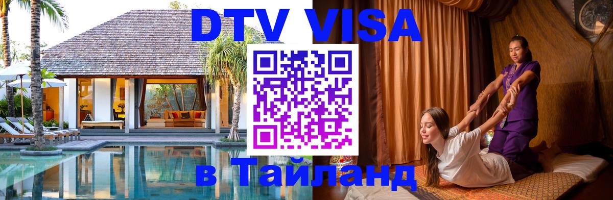 Стоимость и условия DTV визы — оформление в Таиланд под ключ - Старый Оскол  03.10.2025 