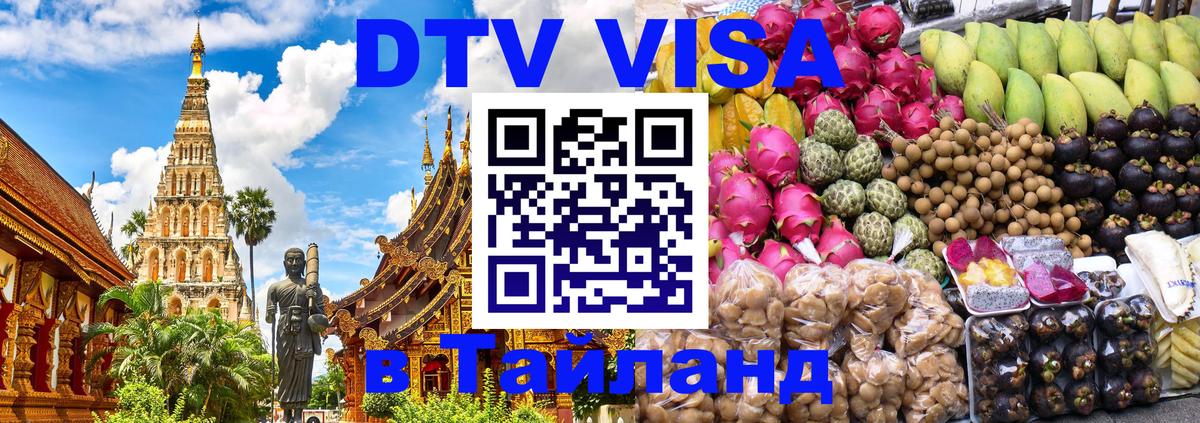 Visa ДТВ Тайланд помощь Старый Оскол 