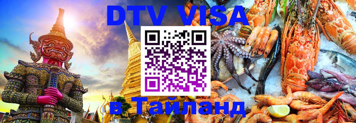 DTV (ДТВ) visa Таиланд 